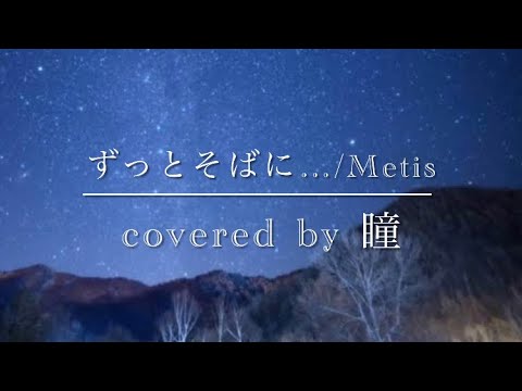 【ずっとそばに…/Metis】covered by 瞳