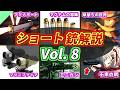 【総集編】ショート実銃解説 まとめ vol.8