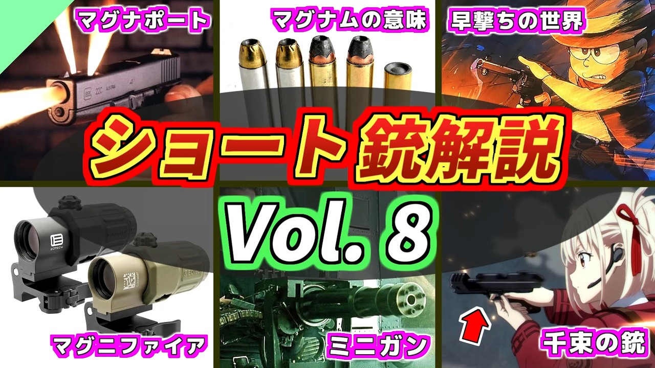 【総集編】ショート実銃解説 まとめ vol.8