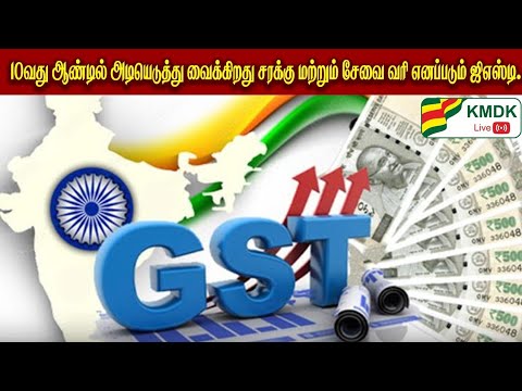 10வது ஆண்டில் அடியெடுத்து வைக்கிறது சரக்கு மற்றும் சேவை வரி எனப்படும் ஜிஎஸ்டி.