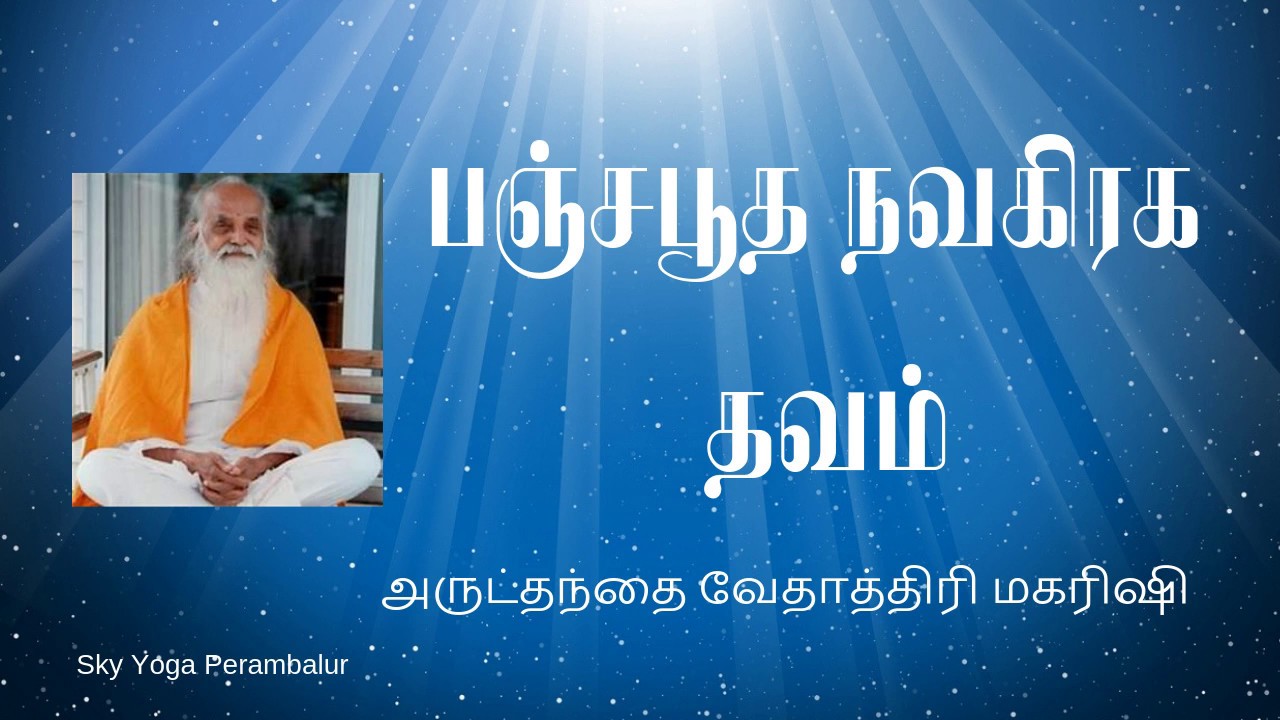 பஞ்சபூத நவகிரக தவம் மற்றும் வாழ்த்துப்பாடல்கள் - அருட்தந்தை வேதாத்திரி மகரிஷி