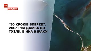 "30 кроків вперед", 2003 рік: будівництво дамби до Тузла, війна в Іраку і прощальний рейс "Конкорду"