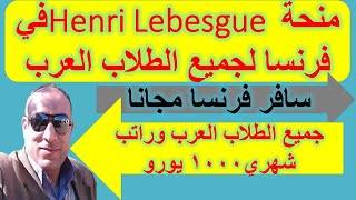 منحة Henri Lebesgue في فرنسا لجميع الطلاب العرب| منح دراسية مجانية | راتب شهري 1000 يورو