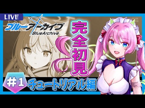 【ブルーアーカイブ -Blue Archive-】完全初見なのでいっしょに見守ってくれませんか？ #1【Vtuber_七瀬クランベリ】