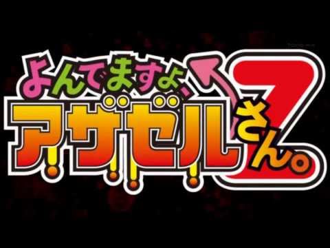 2013年【四月新番】惡魔阿薩謝爾在召喚你Z  OP
