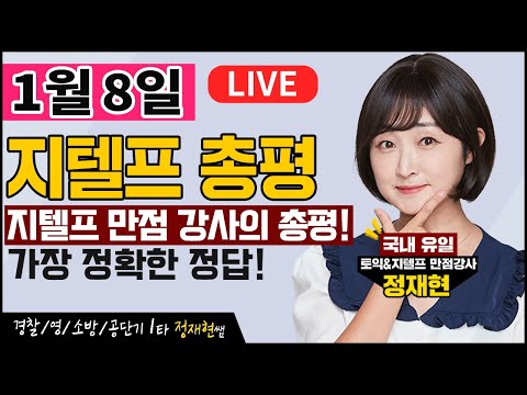 1월 8일 (494회) 지텔프 1-80번 전체 정답 공개 #abcd #총평 #가답안 #후기