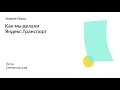 012. Школа менеджмента — Как мы делали Яндекс.Транспорт. Лиза Семяновская