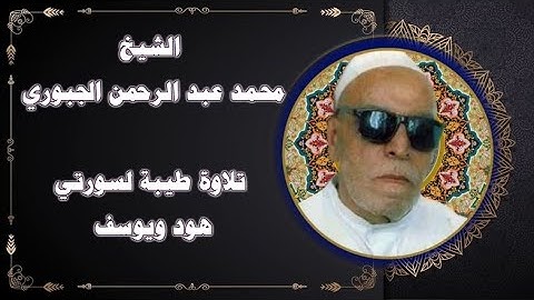 الشيخ الحافظ محمد عبد الرحمن الجبوري تلاوة لسورتي هود ويوسف