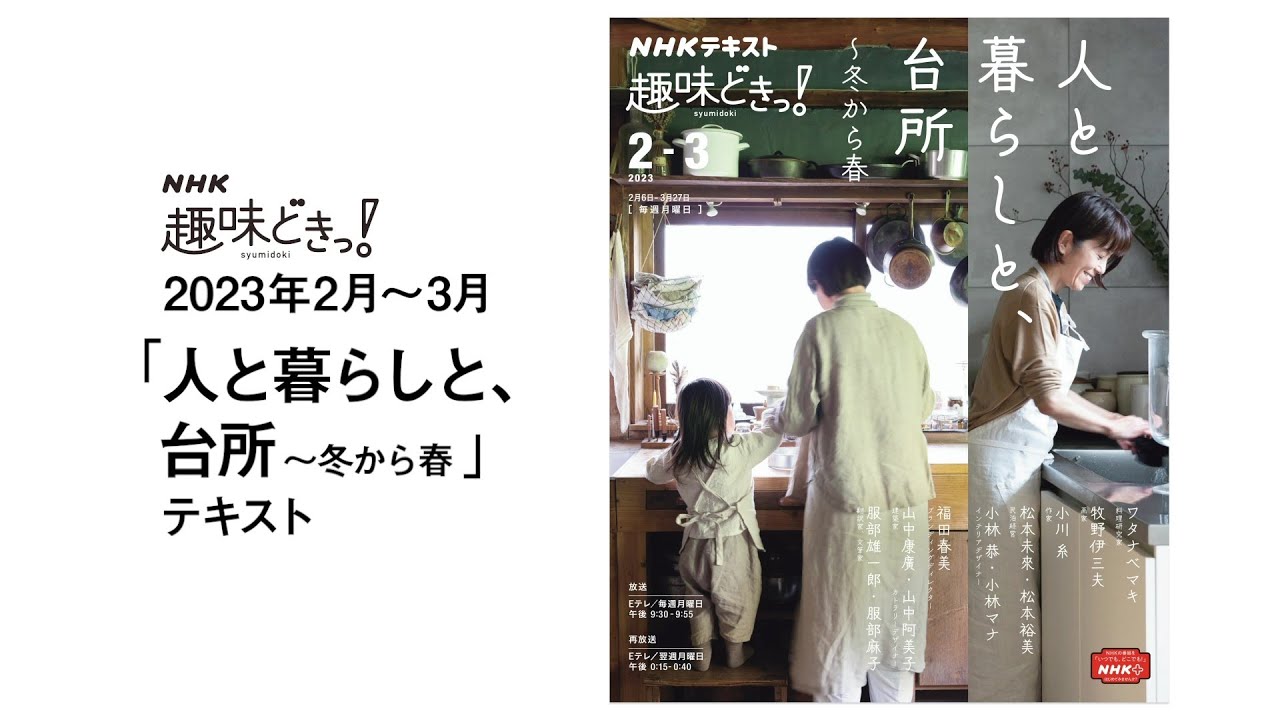 NHK趣味どきっ! 人と暮らしと、台所~冬から春 YouTube NHK趣味どきっ! 人と暮らしと、台所~冬から春 YouTube