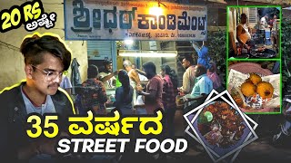 ನನ್ನ 1st Vlog ☺️ | 35 ವರ್ಷದ FAMOUS STREET FOODs 😱 | Shridhar Condiments⚡️ MUST TRY 🥵 FOOD VLOG