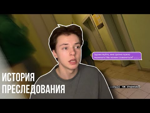 ИСТОРИЯ ПРЕСЛЕДОВАНИЯ/ мой переезд