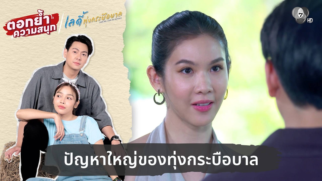 ปัญหาใหญ่ของทุ่งกระบือบาล | ตอกย้ำความสนุก เลดี้ทุ่งกระบือบาล EP.20
