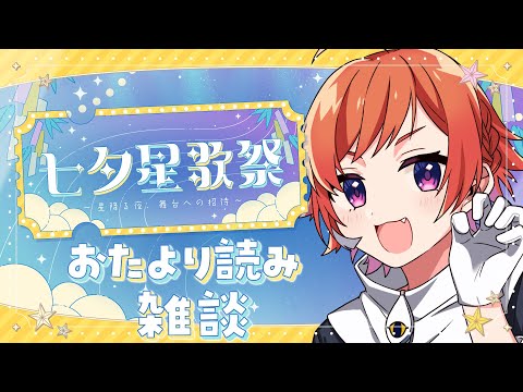 【#七夕星歌祭 】変なおたよりたくさん届いたから読む！！【にゃかみ / Vtuber】