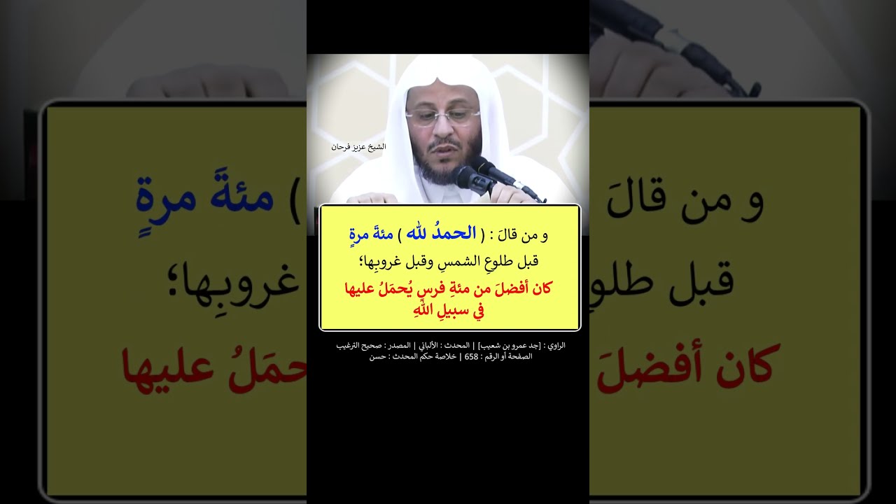 من قال (سبحان الله) مئة مرة قبل طلوع الشمس وقبل غروبها == الشيخ عزيز فرحان