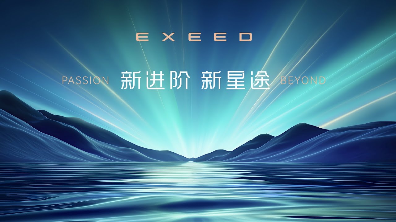 发布会｜新进阶 新星途 