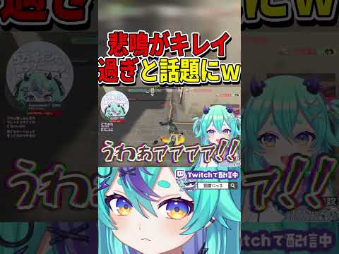 悲鳴がキレイすぎると話題にｗｗｗ　#shorts