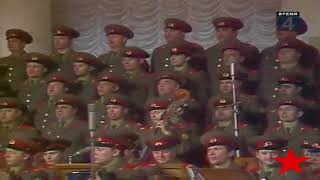 Red Army Choir - В путь