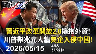 【關鍵LIVE直播】習近平「改革開放2.0」擁抱外資！ 川普帶來「兆元人牆」美企全面入侵中國！-【關鍵時刻】2026.05.15