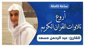 ساعة كاملة من أروع تلاوات القارئ عبد الرحمن مسعد