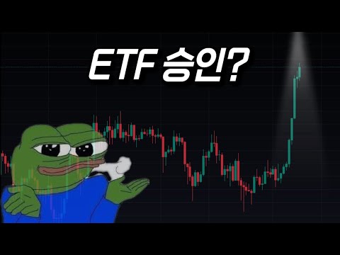 비트코인 ETF 승인은 이미 반영이 됐다 이 말입니다~