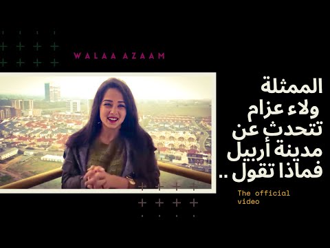 ولاء عزام بطلة مسلسل غرابيب سود الذي يعرض على نتفلكس ماذا قالت عن أربيل