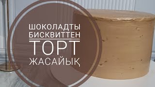 Шоколад-карамельді торт