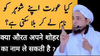 kya aurat Apne Shahar ka Naam le sakti hai ? | Mufti Tariq Masood