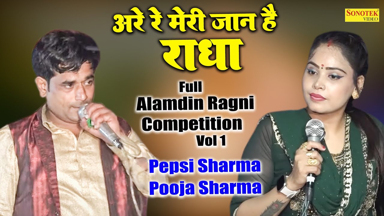 अरे रे मेरी जान है राधा_Pepsi Sharma, Pooja Sharma I Haryanvi Ragni I Full  Alamdin Ragni 1 I Sonotek 