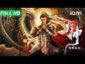 Multi Sub 封神 托塔天王 Creation Of The Gods Legend Of Deification 六尺长剑斩妖除魔 最猛李靖单挑龙王家族 奇幻 动作 IQIYI Multi Sub 封神 托塔天王 Creation Of The Gods Legend Of Deification 六尺长剑斩妖除魔 最猛李靖单挑龙王家族 奇幻 动作 IQIYI