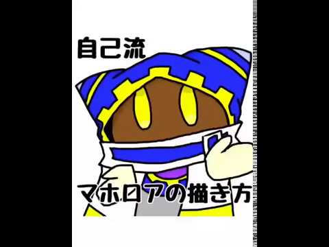 自己流 マホロアの描き方 Youtube