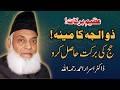 Zil Hajj Ka Mahina | Hajj Ka Mahina Aur Uski Fazilat | Dr Israr Ahmed Powerful Bayan