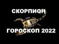 ♏ ПЛАН ГОРОСКОП ДЛЯ ЗНАКА СКОРПИОН НА 2022 ГОД