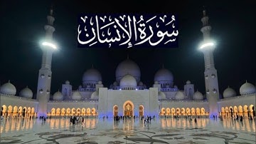 سورة الإنسان كاملة - ادريس ابكر رمضان 1444 - 2023