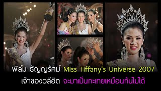 ฟิล์ม ธัญญรัศม์ Miss Tiffany's Universe 2007 เจ้าของวลีฮิต จะมาเป็นกะเทยเหมือนกันไม่ได้