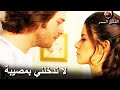 بيتر تقول لبهلول أن يصالح إليف   العشق الممنوع  الحلقة    نجومي