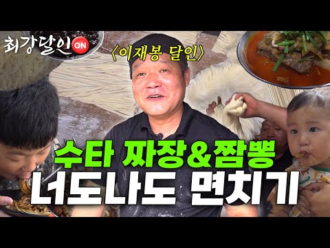 [최강달인ON] 한 입 먹으면 너도나도 면치기! '수타 짜장&짬뽕'의 달인