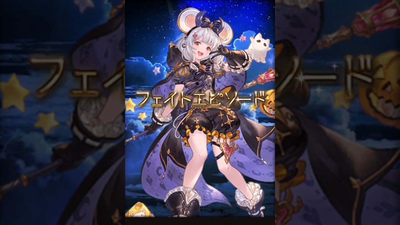 グラブル】ビカラ(ハロウィン)(万聖の夜の子神) - YouTube