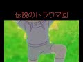 伝説のトラウマ回#どらえもん #トラウマ