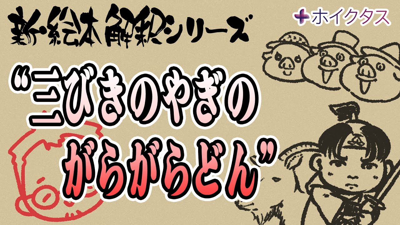 新絵本解釈シリーズ】『三びきのやぎのがらがらどん』を考える！ - YouTube