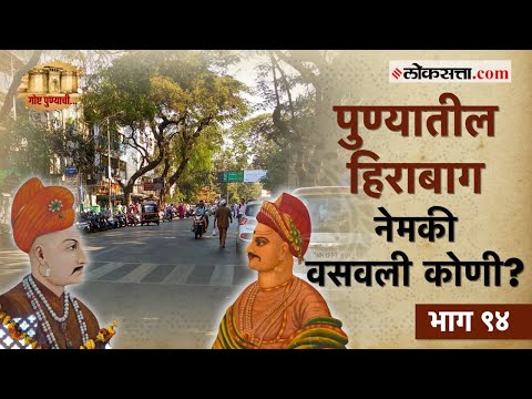 सुंदर हिराबाग आणि रंजनमहालाचा पेशवाई इतिहास! | गोष्ट पुण्याची भाग-९४ | Hirabaug & Ranjan Mahal