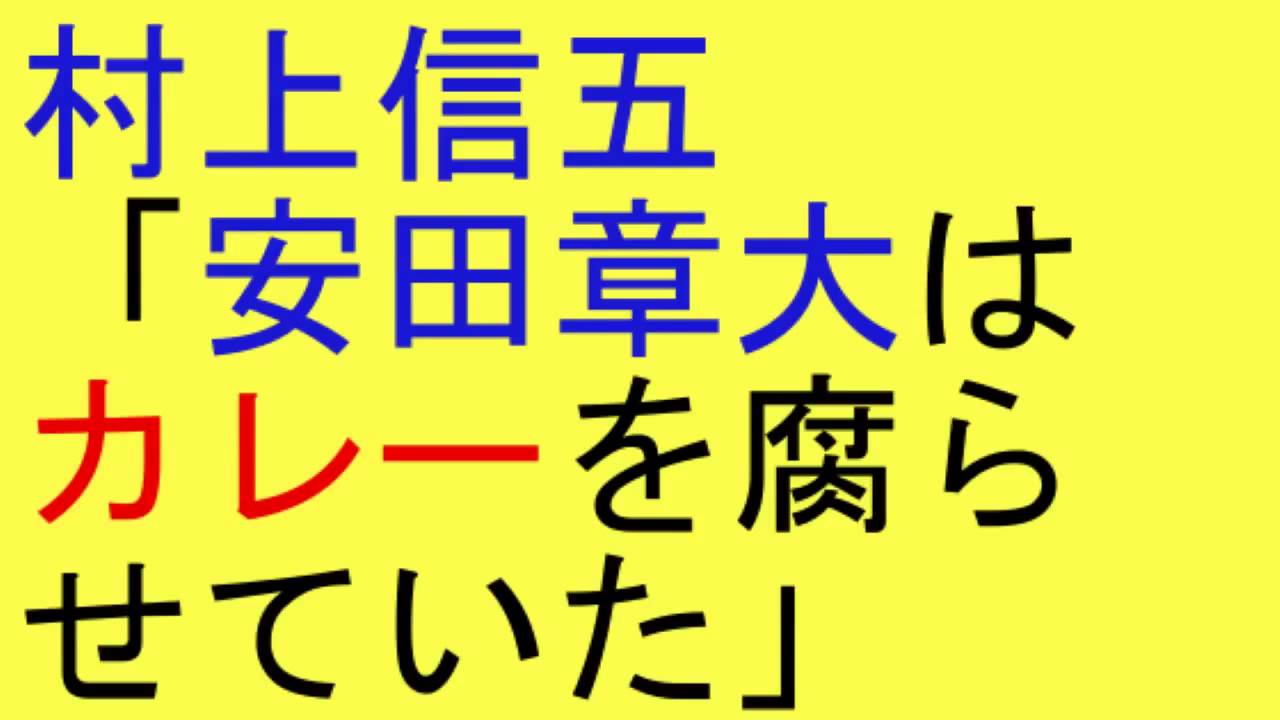 関ジャニ 村上信五「安田章大はカレーを腐らせていた」