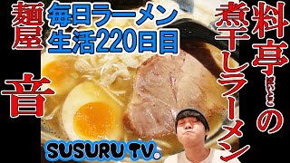 【北千住駅 ラーメン】麺屋 音 魚介だし香る料亭の様なラーメン店ですする【Perfect OMOTENASHI】SUSURU TV.第220回