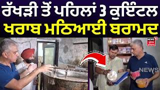 Ludhiana Health Department Raid | ਰੱਖੜੀ ਤੋਂ ਪਹਿਲਾਂ 3 ਕੁਇੰਟਲ ਖਰਾਬ ਮਠਿਆਈ ਬਰਾਮਦ | Rakhi Festival | N18V