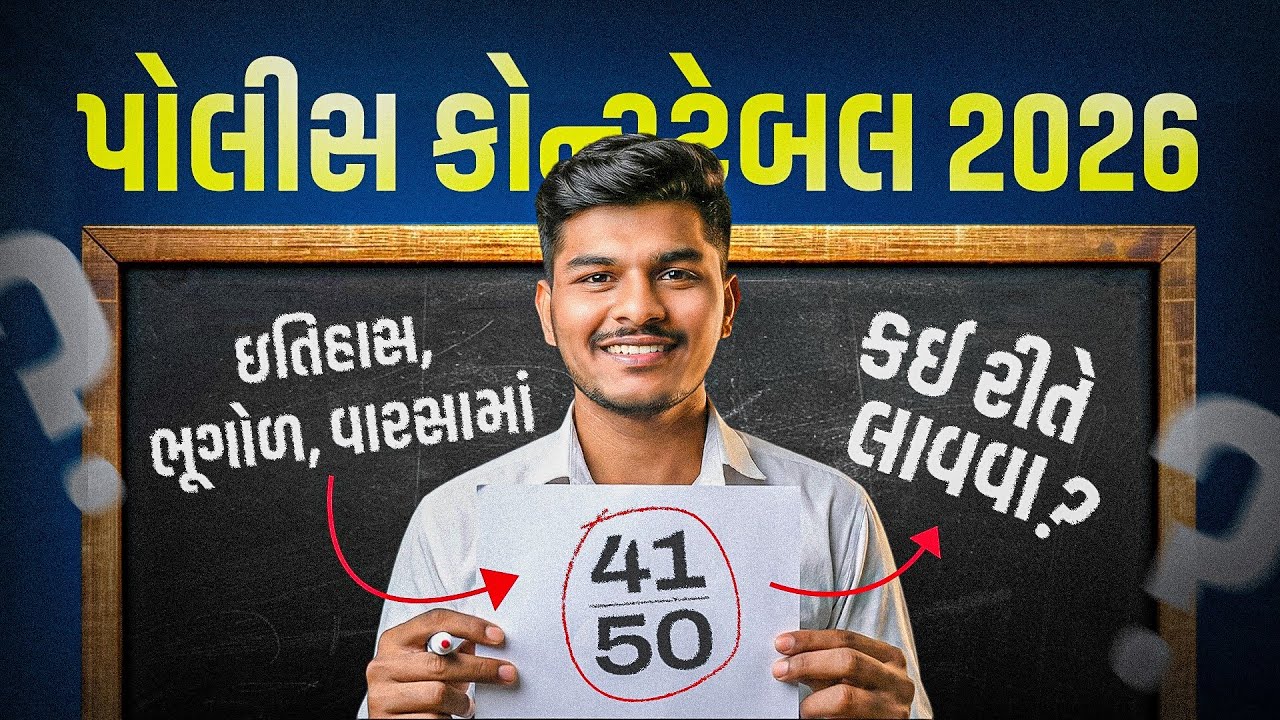 2026 માં પોલીસ બનવા ઇતિહાસ, ભૂગોળ અને વારસાનું પ્લાનિંગ 📚