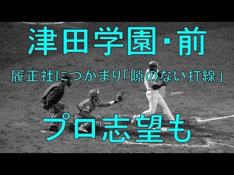 津田学園・前　履正社につかまり「隙のない打線」プロ志望も