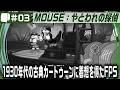 （延期🙇）#03：Live '26/04/23（21:00～）【 MOUSE：やとわれの探偵 】レトロなカートゥーンスタイルで描かれるハードボイルドな探偵物語＋FPS