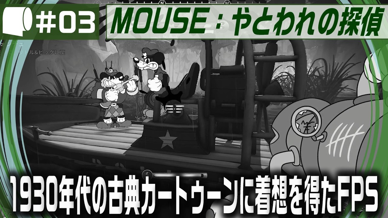 （延期🙇）#03：Live '26/04/23（21:00～）【 MOUSE：やとわれの探偵 】レトロなカートゥーンスタイルで描かれるハードボイルドな探偵物語＋FPS