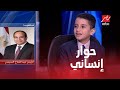 الرئيس عبدالفتاح السيسي يجري حوارا إنسانيا عبر الهاتف مع الطفل المعجزة أحمد تامر في يحدث في مصر الرئيس عبدالفتاح السيسي يجري حوارا إنسانيا عبر الهاتف مع الطفل المعجزة أحمد تامر في يحدث في مصر