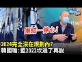 2024完全沒在規劃內？　韓國瑜自曝「角色定位」：國民黨2022的坎過了再說｜中時新聞網