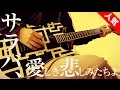 サラバ、愛しき悲しみたちよ / ももいろクローバーZ ( Guitar Cover ) 弾いてみた